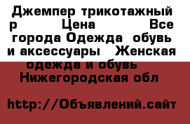 Джемпер трикотажный р.50-54 › Цена ­ 1 070 - Все города Одежда, обувь и аксессуары » Женская одежда и обувь   . Нижегородская обл.